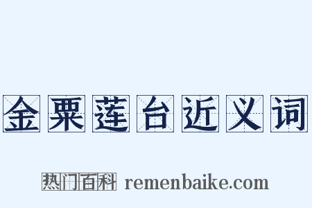 金粟莲台近义词是什么意思的图片